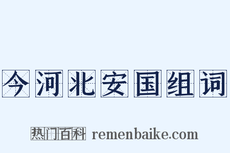 今河北安国组词是什么意思的图片